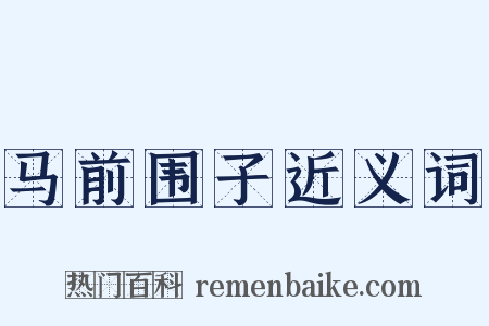 马前围子近义词是什么意思的图片